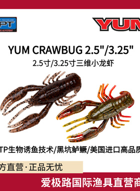 爱极路美国进口YUM CRAW BUG2.5/3.25寸3D小龙虾软饵含活性诱鱼剂