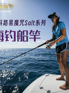St.croix圣科路易圣克鲁伊MOJO SALT魔咒海钓竿船竿海水美国进口