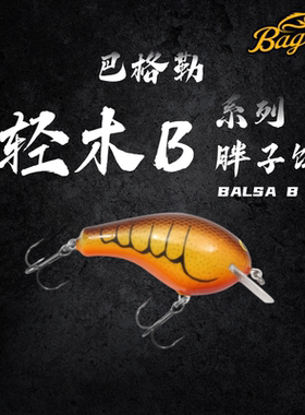 美国进口巴格勒Bagley品牌轻木B系列硬饵爱极路直营路亚胖子饵