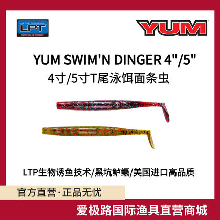 爱极路美国进口YUM SWIM'N DINGER 4寸/5寸T尾泳饵面条虫