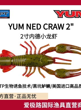 爱极路美国进口YUM NED CRAW2寸内德浮水虾软饵含生物活性诱鱼剂