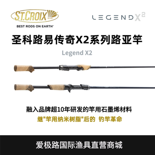 传奇X2路亚竿St.Croix代理直营