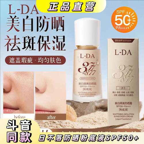 【日不落粉底液】L-DA 377+877隔离防晒粉底液SPF50+PA+++