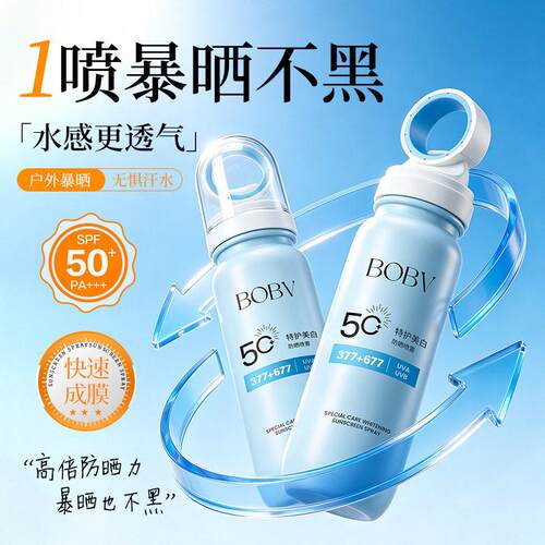 bobv暴晒防晒喷雾高倍防晒抗UV持证保湿防晒喷雾377+677