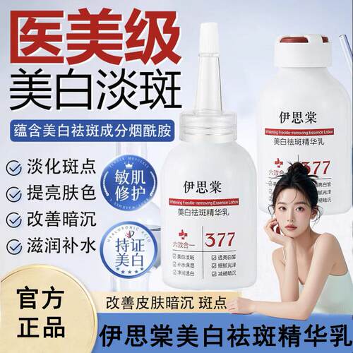 官方正品伊思棠377祛斑精华乳细腻光泽收缩毛孔保湿保湿滋润