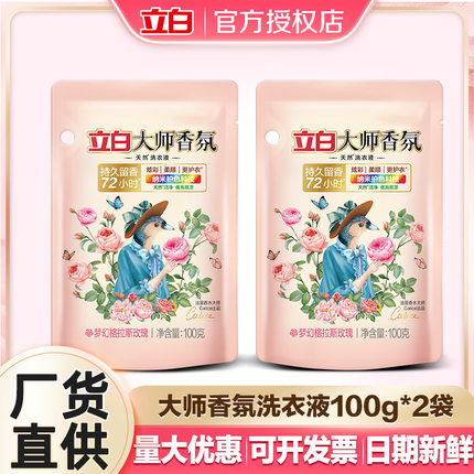 大师香氛洗衣液100g*2袋家用持久留香深层洁净去渍量正品