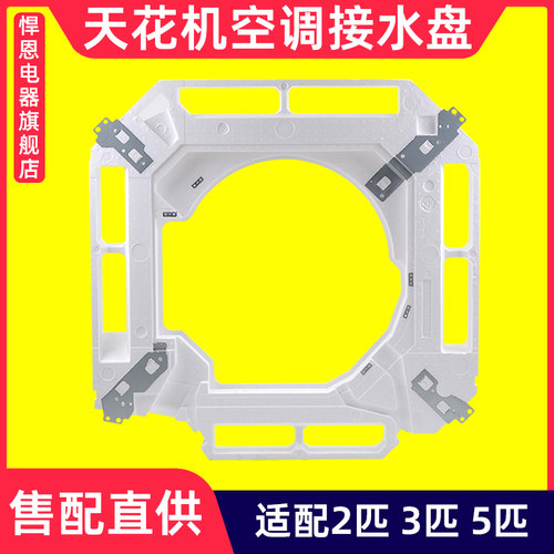 悍恩GL2匹3匹5匹天花机接水盘