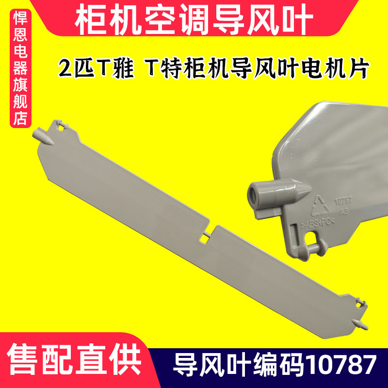 空调柜机导风叶2匹T雅T特10787