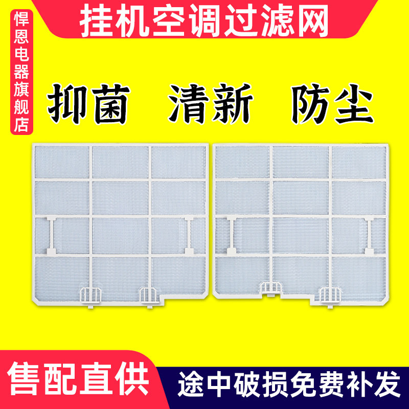 适配科龙海信挂机1-2匹过滤尘网图片