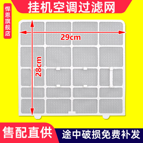 适配志高老挂机1-1.5P过滤防尘网