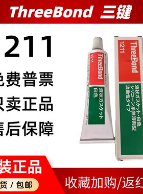 日本三键1211电子硅胶填充防漏TB1212防水耐高温TB1215耐油密封胶
