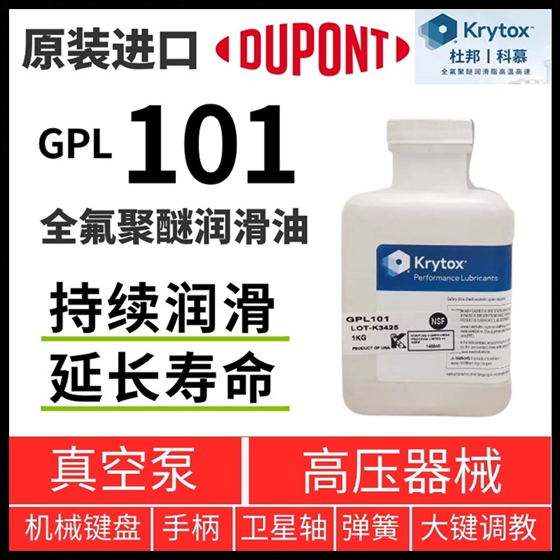 Krytox杜邦GPL101全氟聚醚润滑油