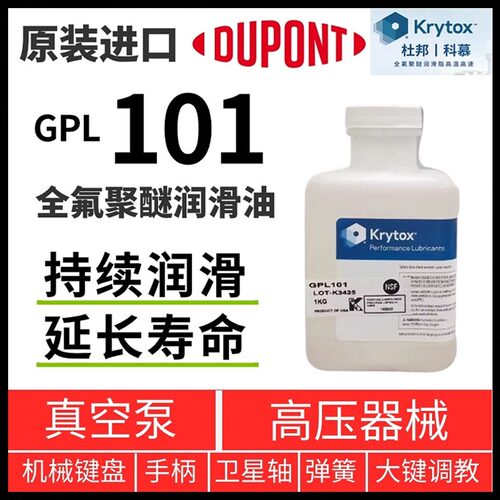 Krytox杜邦GPL101全氟聚醚润滑油