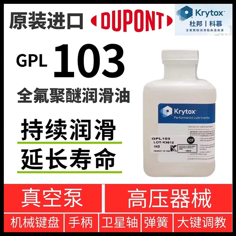 Krytox杜邦GPL103全氟聚醚润滑油