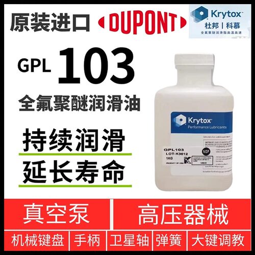 Krytox杜邦GPL103全氟聚醚润滑油