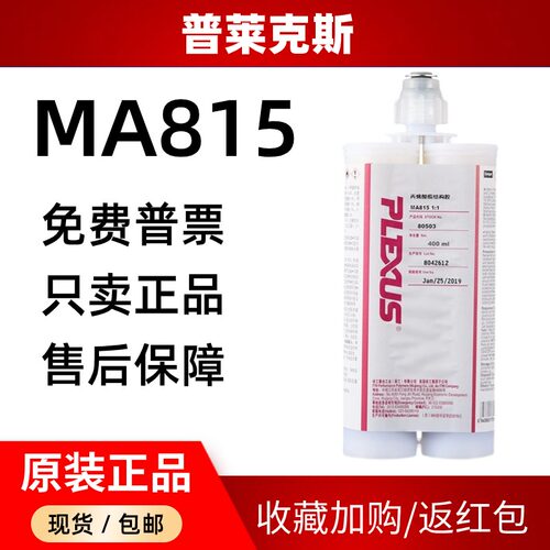普莱克斯MA815玻璃复合材结构胶