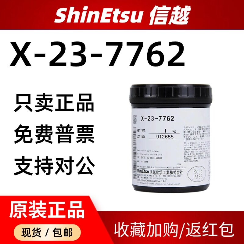 信越x-23-7762导热硅脂笔记本电脑cpu游戏机显卡散热膏导热率4.0