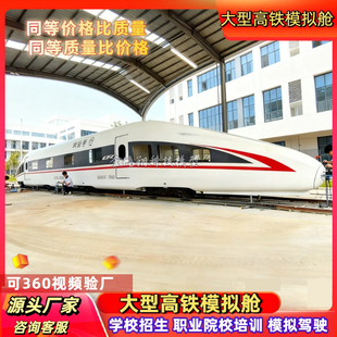 大型复兴号高铁实训模拟舱职业院校招生动车教学培训专用模型定制