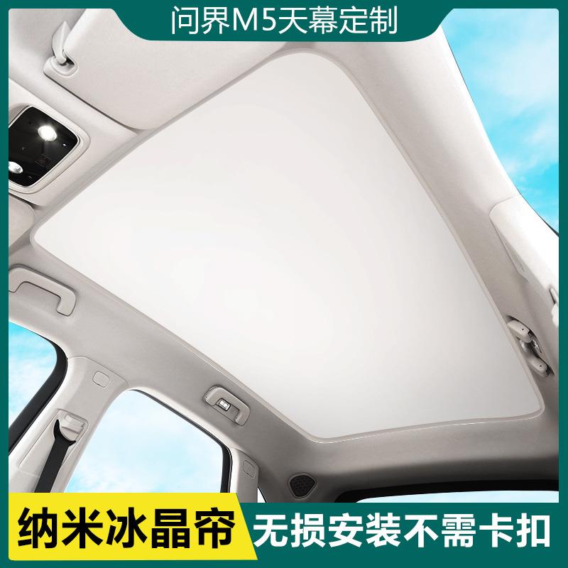 适用问界M5天窗遮阳帘智驾版EV汽车天幕防晒车顶棚遮光板顶部隔热