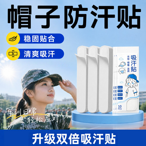 夏季军训隐形透气止汗贴