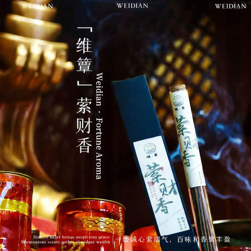 维簟迎宅财香聚财纳吉旺家兴业