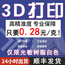 3d打印服务模型定制白色树脂手办手板摸具光固化白料加工高精度