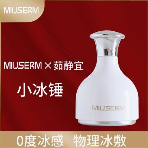 MIUSERM脸部舒缓涂抹导入冰敷仪眼部按摩美容仪小冰锤家用制冷