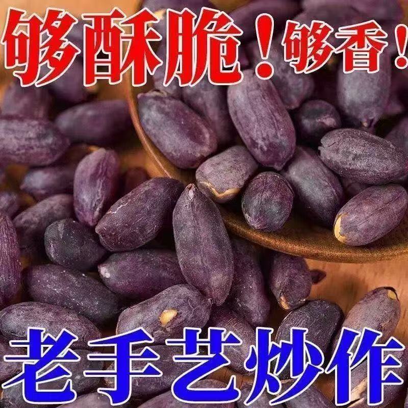 新黑皮黑花生五香花生米山东特产烤熟富硒五香味下酒菜休闲零食
