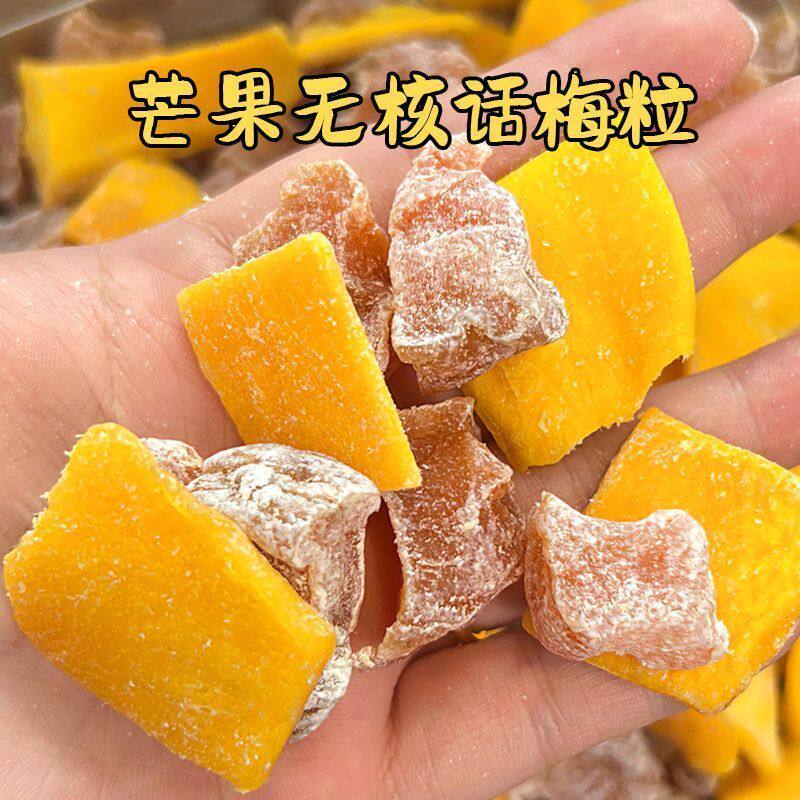 解馋芒果片话梅粒酸甜梅子无核水果肉果蜜饯果脯解腻零食休闲孕妇