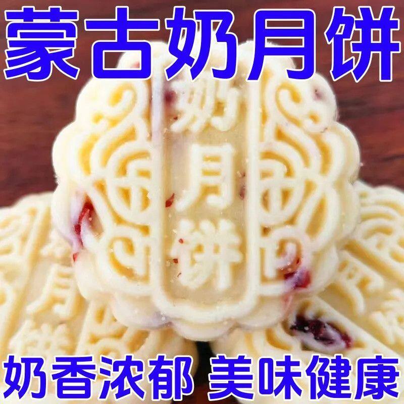 内蒙古奶酪奶月饼奶饼中秋奶月饼奶酪办公室休闲零食儿童零食小吃