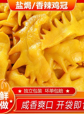 正宗梅州客家特产盐焗鸡冠即食香辣鸡冠卤味熟食独立包装休闲零食