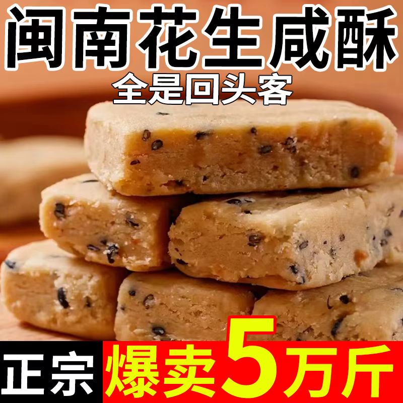 花生咸酥入口即化糕点闽南风味古早味 咸甜交织解馋休闲网红零食