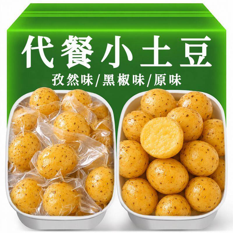 即食土豆黑椒减卡低脂云南黄心土豆轻食代餐鲜蒸马铃薯粉糯饱腹