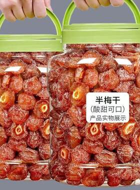 2斤特价半梅干梅肉批发果干特价罐装500g250g蜜饯果脯休闲零食50g