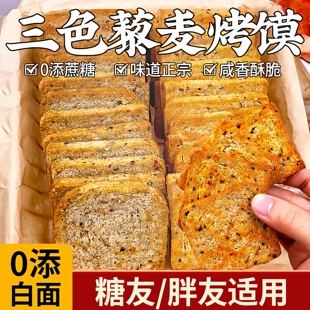 三色藜麦烤馍片全麦馒头片早餐非油炸零食健身代餐粗粮饼干批发价