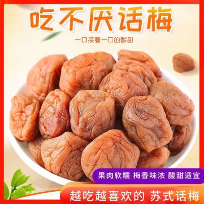 苏式话梅奶油话梅酸甜梅子吃不厌话梅干青梅凉果蜜饯果干孕妇零食