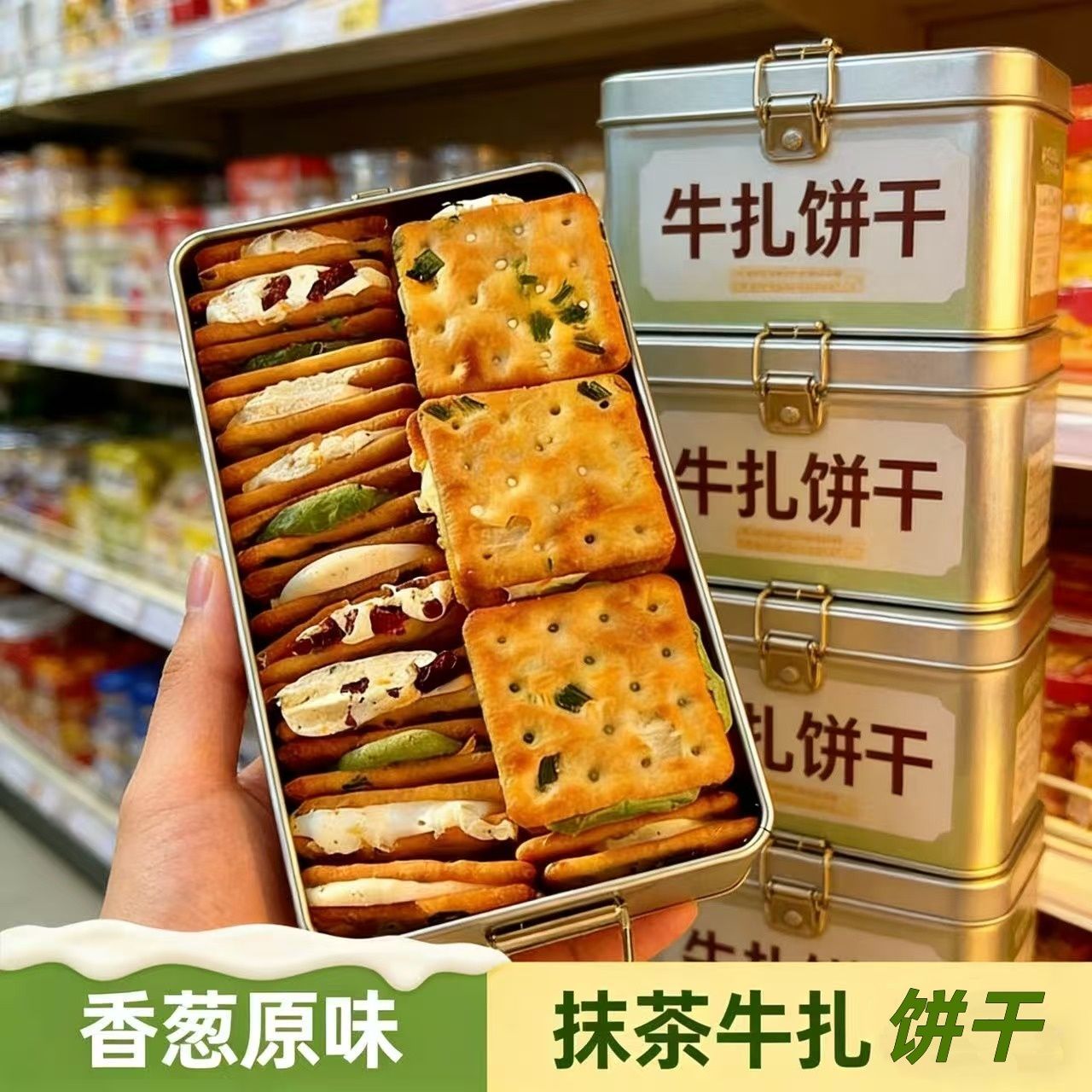 台湾小吃香葱牛轧夹心饼干牛轧饼干网红休闲解馋小吃搭扣铁盒装
