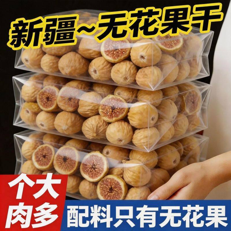零食无花果干无糖无添加黄体酮农科院新疆三蒸三晒孕妇即食特大果