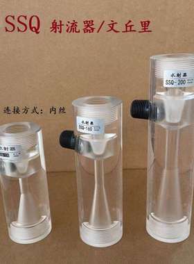 SSQ水射器透明玻璃水射器气水混合施肥器文丘里污水处理配件