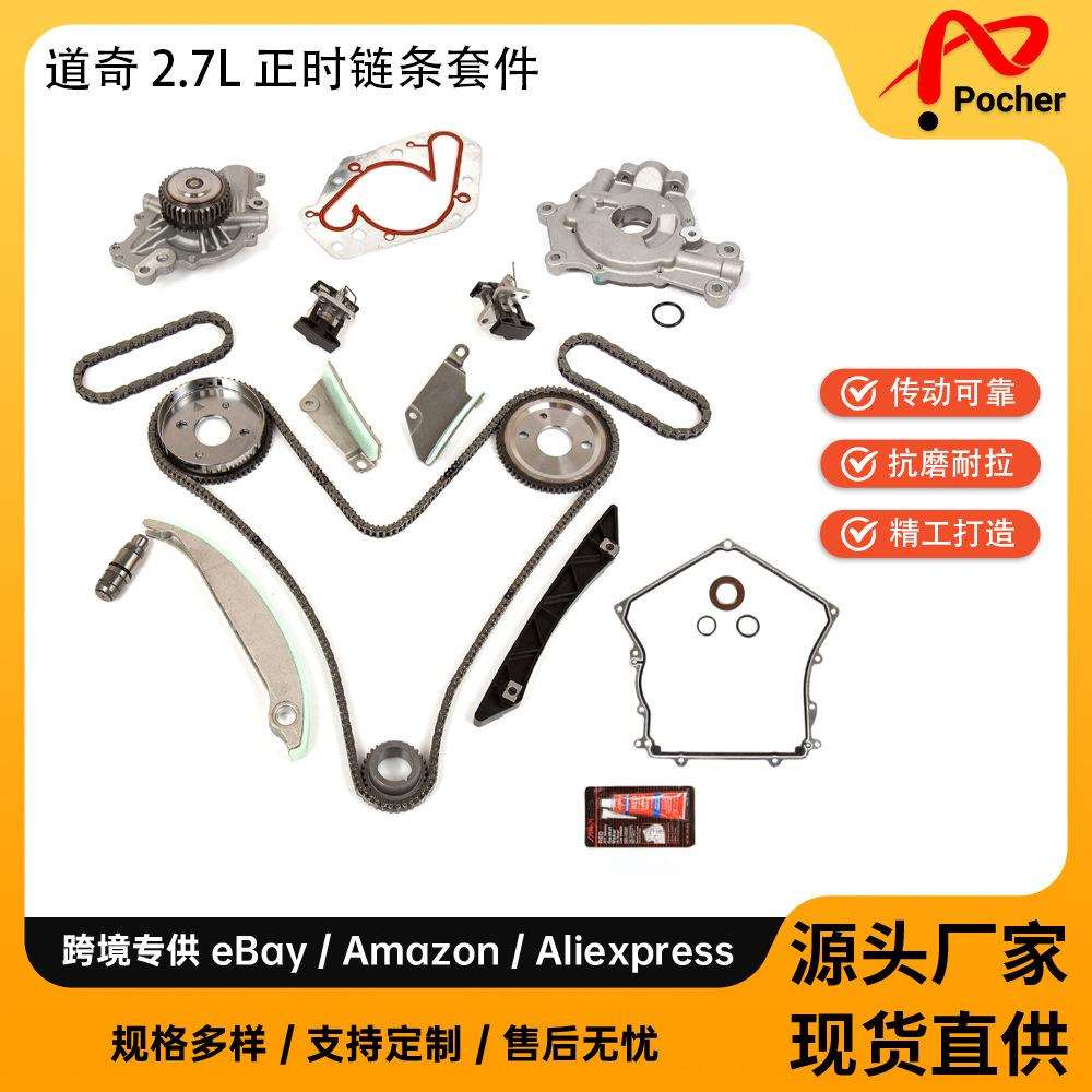 正时链条盖垫片套件适用2008道奇2.7LMA-97612305924892349AA