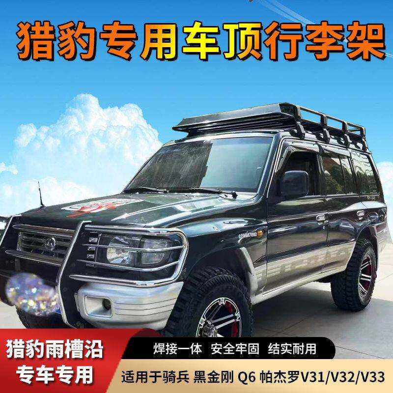 适用猎豹黑金刚行李架帕杰罗V31V32V33奇兵改装行李架车顶框
