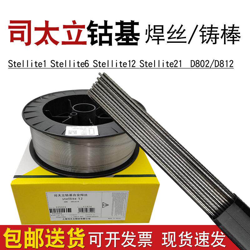 司太立钴基焊丝Stellite612号D802钴基堆焊焊条S111112钴基铸棒