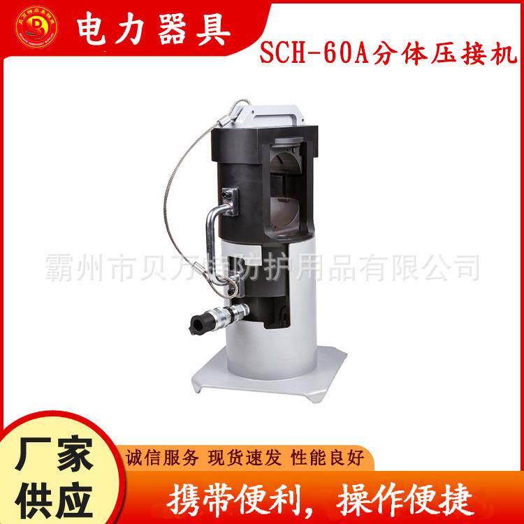 SCH-60A分体式压接机钢芯铝绞线液压压接钳单动式耐张线夹压线钳
