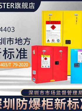 深圳市地方新标准防爆柜DB4403/T79—2020自动闭门式防火安全柜