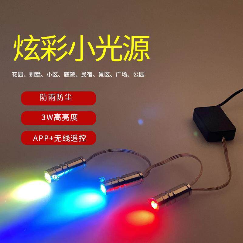LED炫彩追光小光源户外RGB氛围灯3W灯头适用5-24V闪灯景观项目