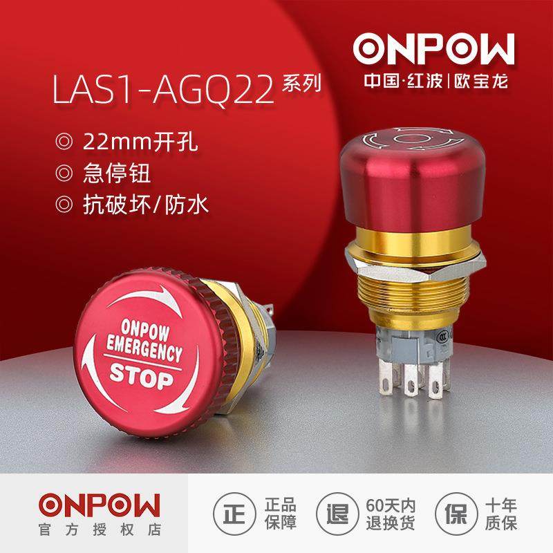 ONPOW欧宝龙按钮LAS1-AGQ22系列不锈钢急停开关工控22mm