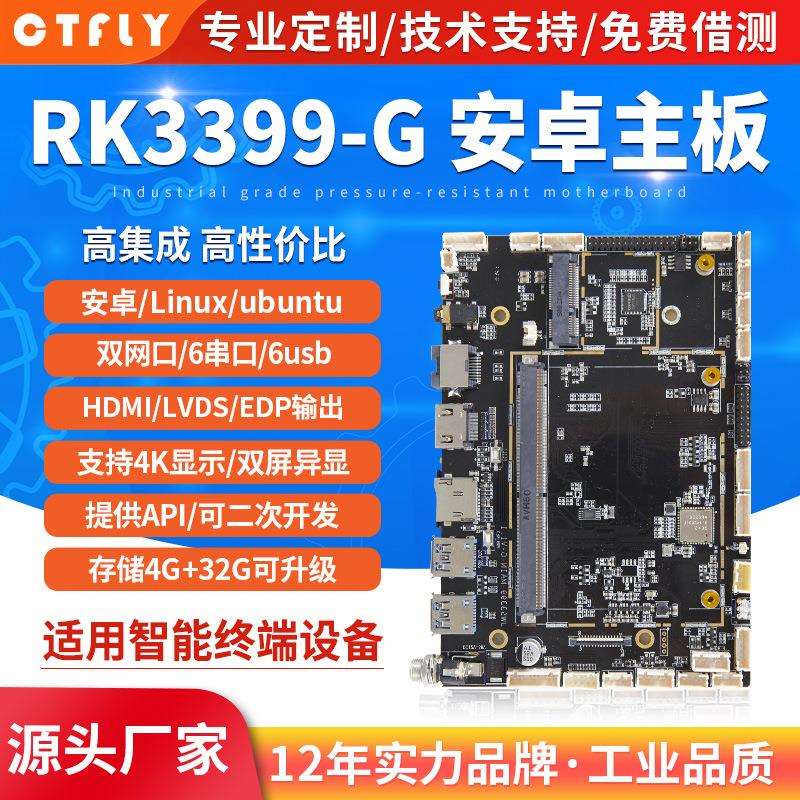 rk3399-g主板安卓工业一体机工控电脑Linux/ubuntu系统多网口开发