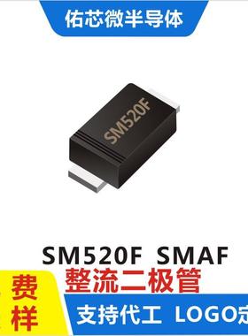 现货SM520FSMAF印字:SM520F整流二极管厂家直销