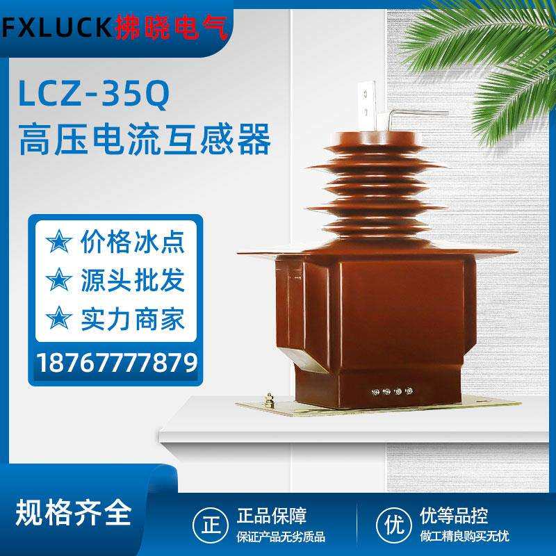 LCZ-35Q全绝缘高压电流互感器40.5kv全封闭20-2000/5户外干式浇筑