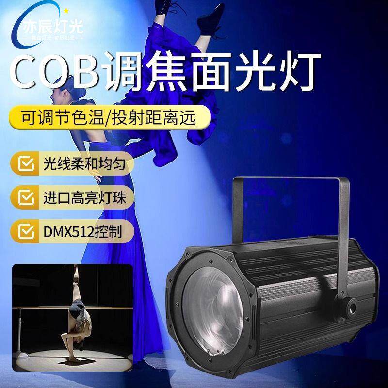 200w调焦COB面光灯舞台灯光婚庆演出设备LED远程灯影视聚光补光灯
